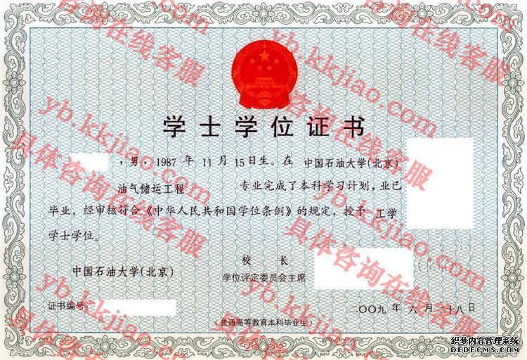 中国石油大学(北京)学士学位证书样本