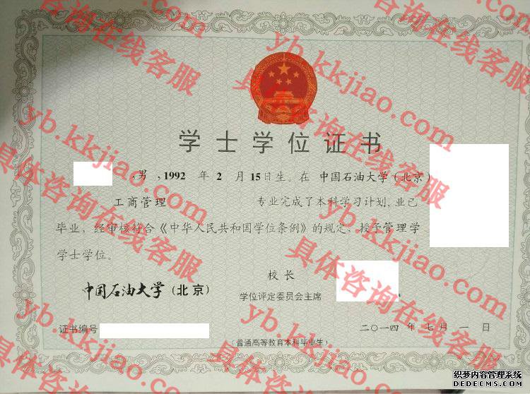 中国石油大学(北京)学士学位证书样本