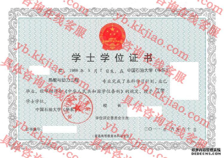 中国石油大学(华东)学士学位证书样本