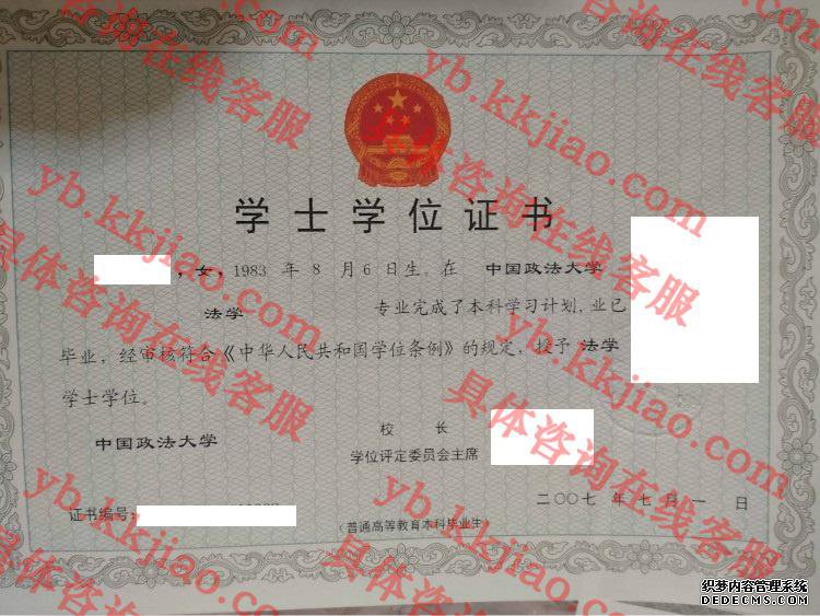 中国政法大学学士学位证书样本
