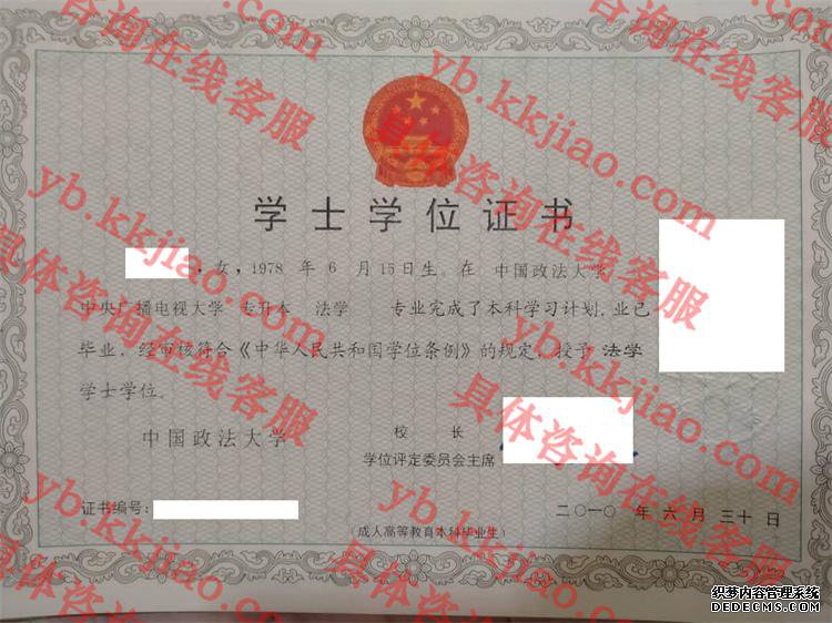 中国政法大学学士学位证书样本