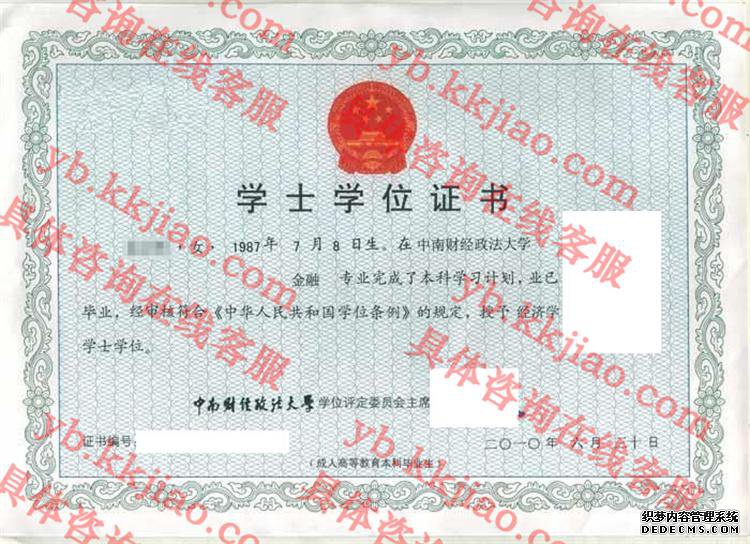 中南财经政法大学学士学位证书样本