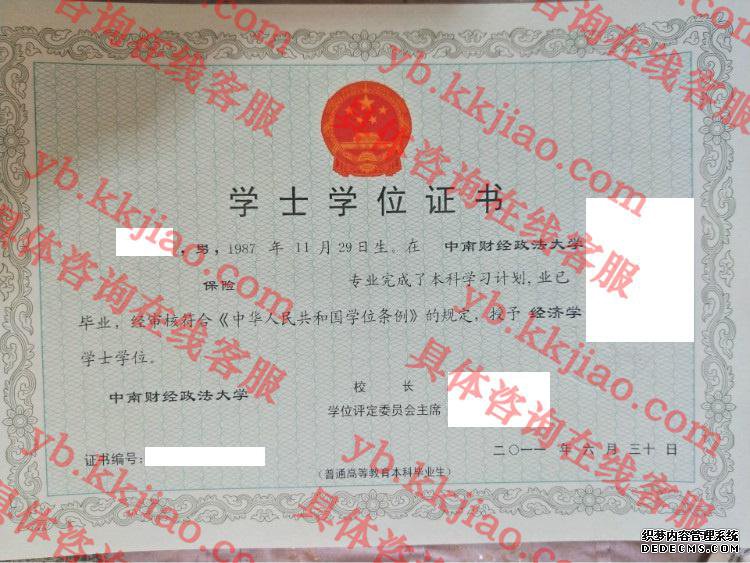 中南财经政法大学学士学位证书样本