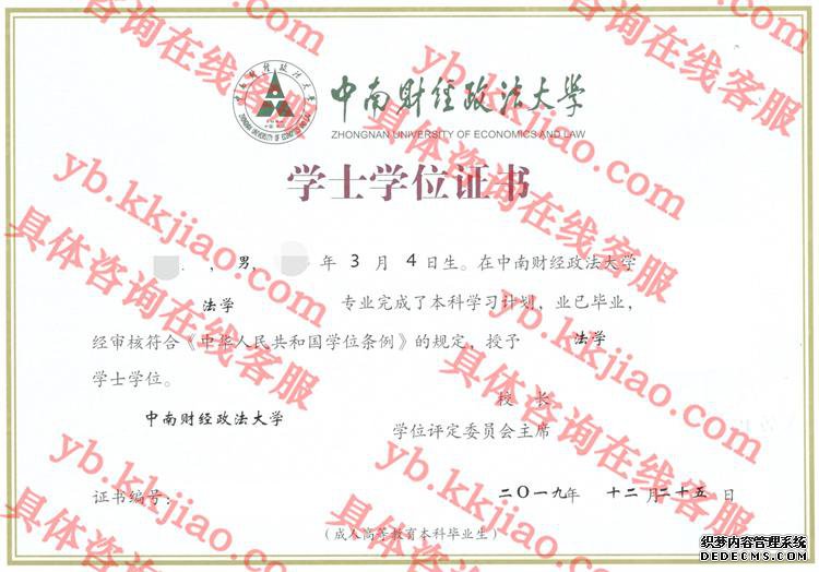中南财经政法大学学士学位证书样本