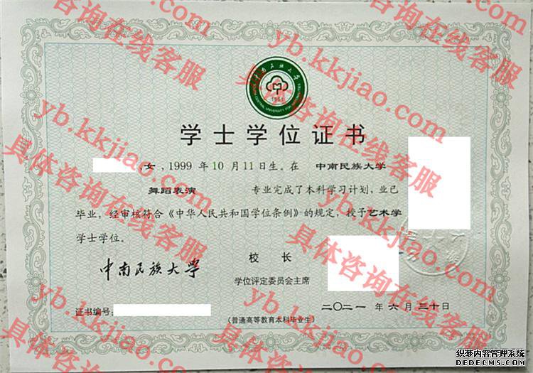 中南民族大学学士学位证书样本