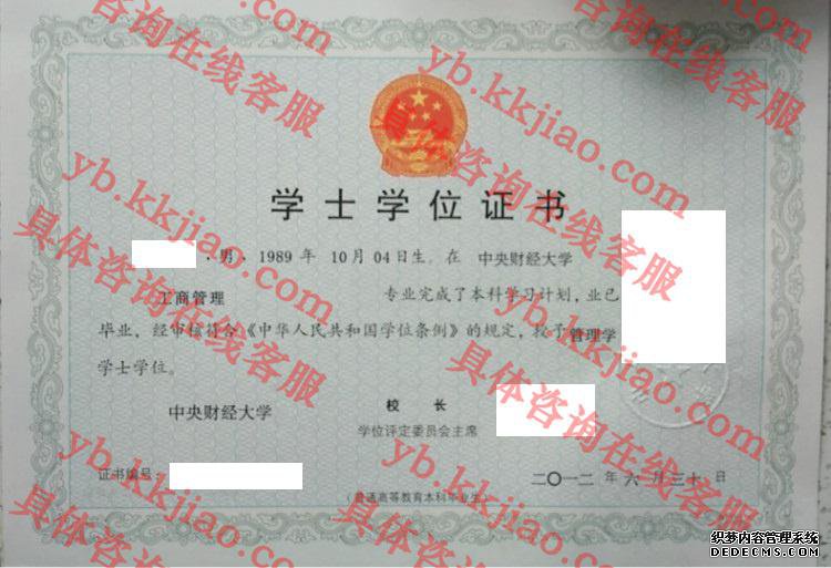 中央财经大学学士学位证书样本