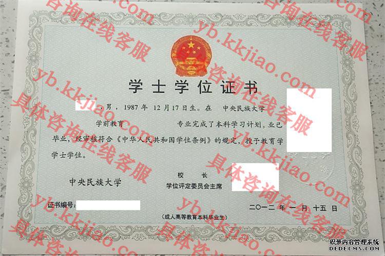 中央民族大学学士学位证书样本