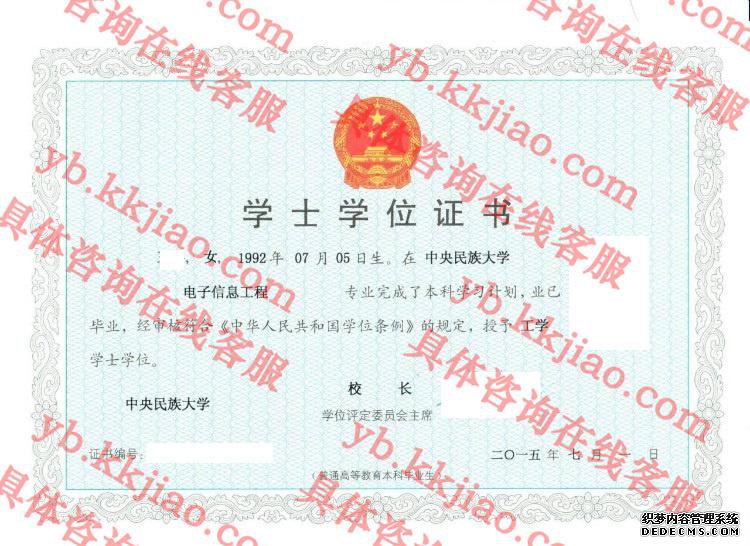 中央民族大学学士学位证书样本